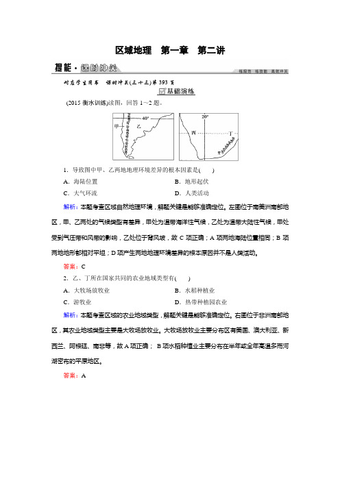 创新教程(湘教版)高考地理一轮复习课时练  区域地理 第1章 2  世界重要地区