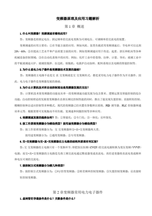 变频器原理及应用 第二版王廷才 课后习题解答(DOC)