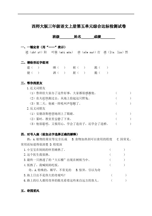 三年级语文-西师大版三年级语文上册第五单元综合达标检测试卷 最新