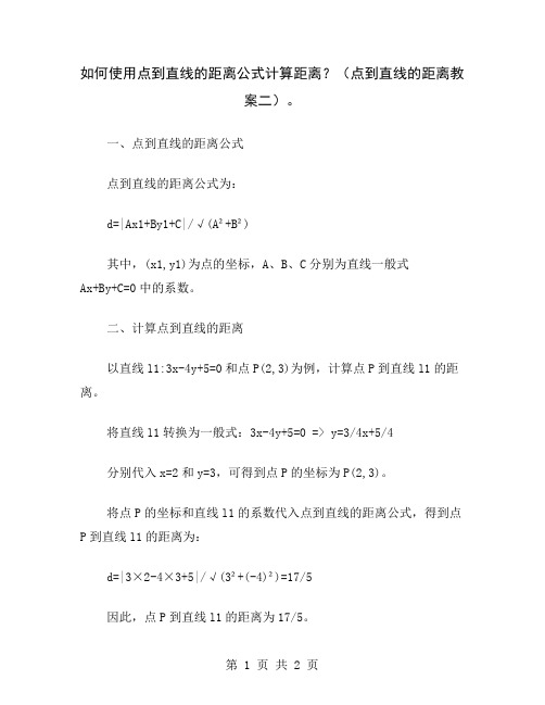 如何使用点到直线的距离公式计算距离？(点到直线的距离教案二)