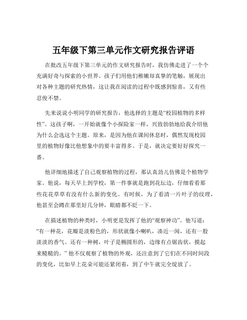 五年级下第三单元作文研究报告评语