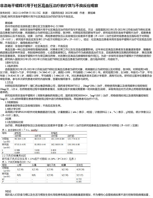 非洛地平缓释片用于社区高血压治疗的疗效与不良反应观察