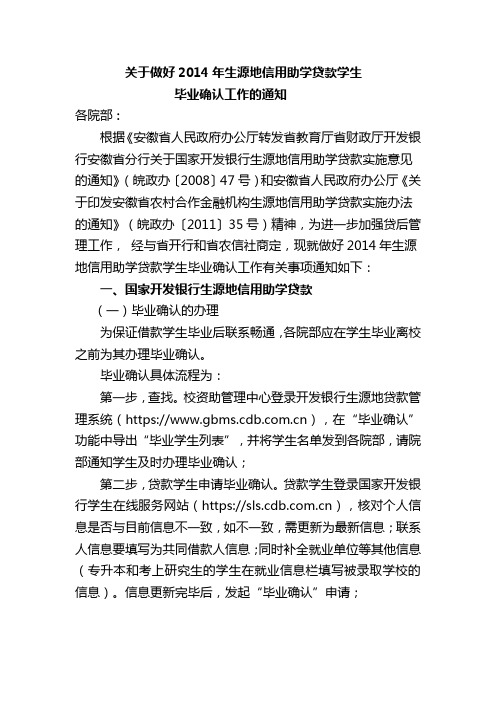 关于做好2014年生源地信用助学贷款学生毕业确认工作的通知