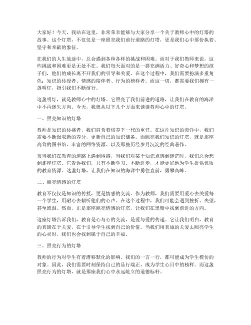 教师心中的灯塔演讲稿