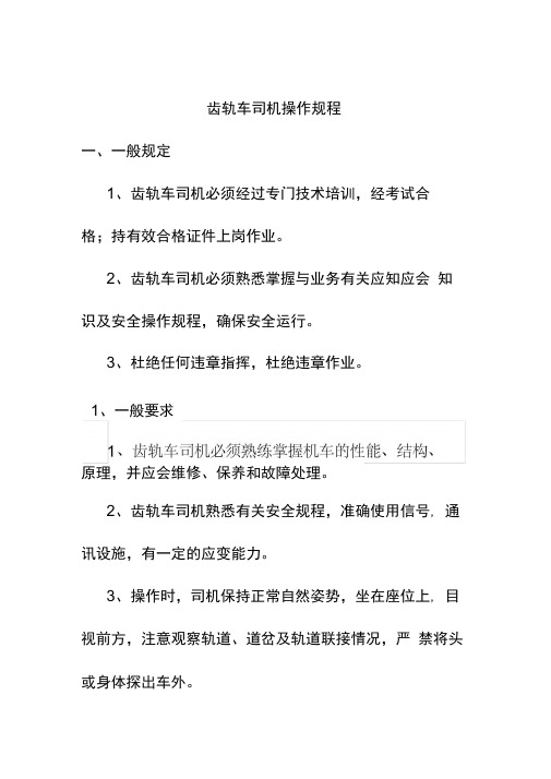 齿轨车司机操作规程