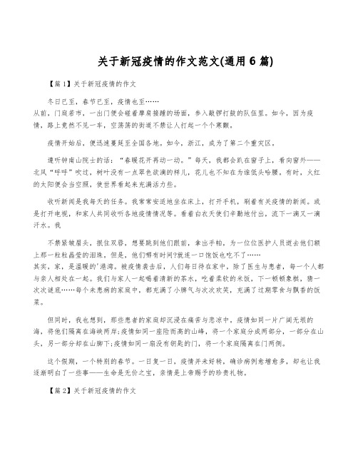 关于新冠疫情的作文范文(通用6篇)