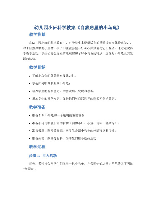 幼儿园小班科学教案《自然角里的小乌龟》