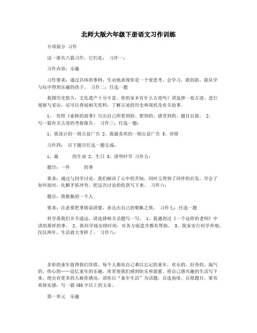 北师大版六年级下册语文习作训练