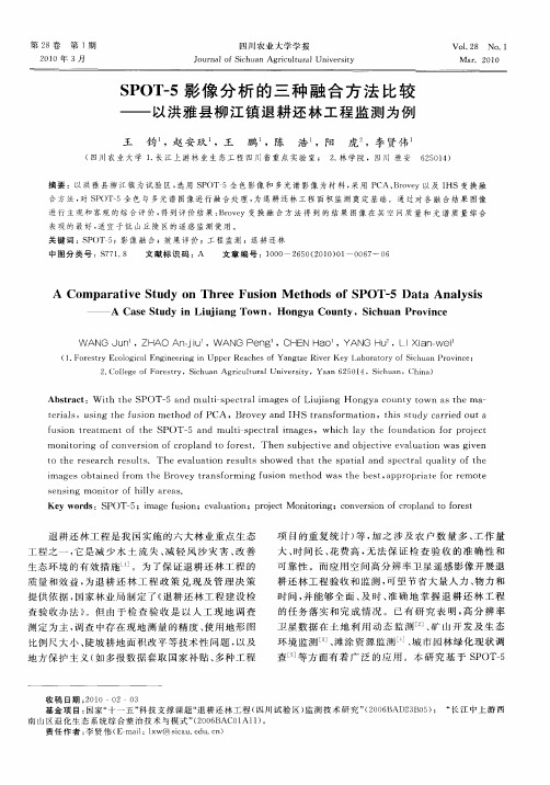 SPOT-5影像分析的三种融合方法比较——以洪雅县柳江镇退耕还林工程监测为例