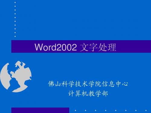 Word2002 文字处理