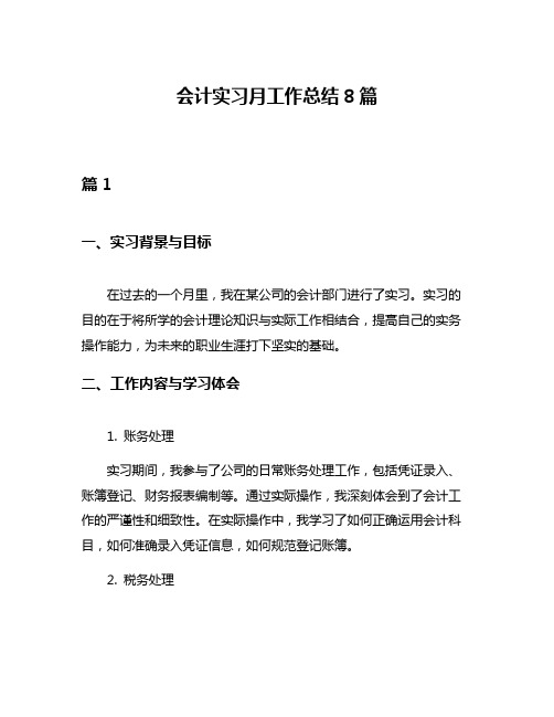 会计实习月工作总结8篇