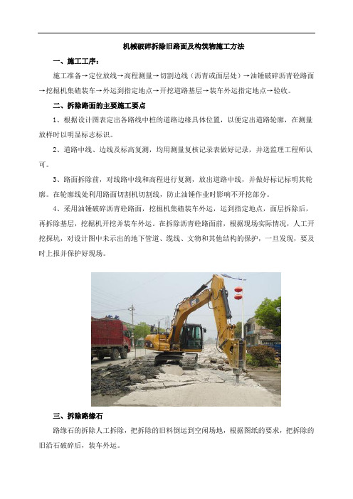 机械破碎拆除旧路面及构筑物施工方法