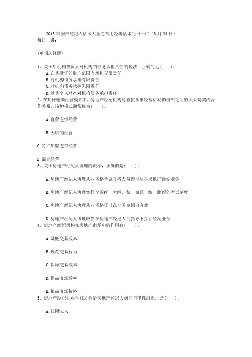 2013年房产经纪人话术大全之常用经典话术每日一讲(6月24日)