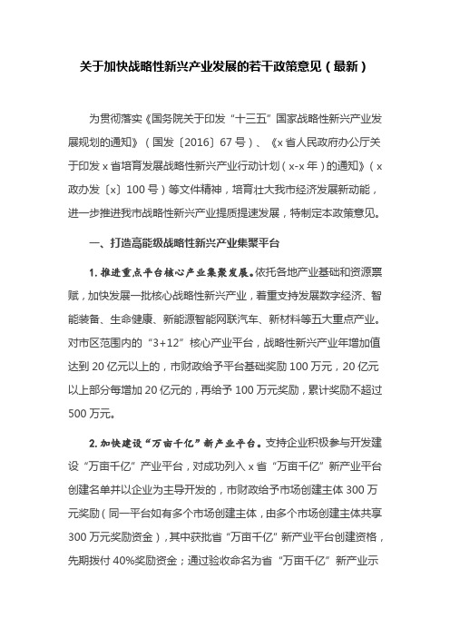 关于加快战略性新兴产业发展的若干政策意见(最新)