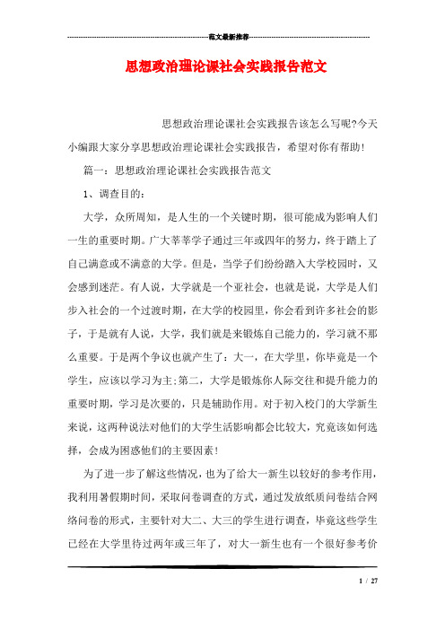 思想政治理论课社会实践报告范文