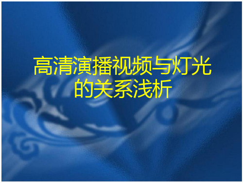 播视频与灯光的关系浅析(页)