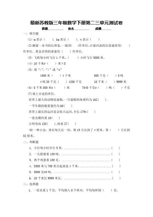 最新苏教版三年级数学下册第二三单元测试卷