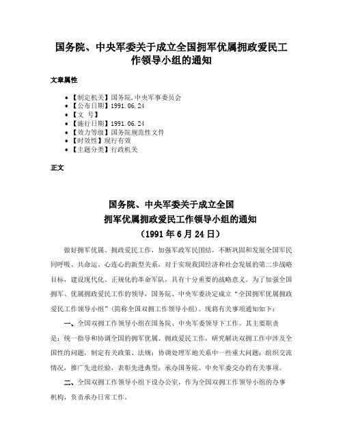 国务院、中央军委关于成立全国拥军优属拥政爱民工作领导小组的通知