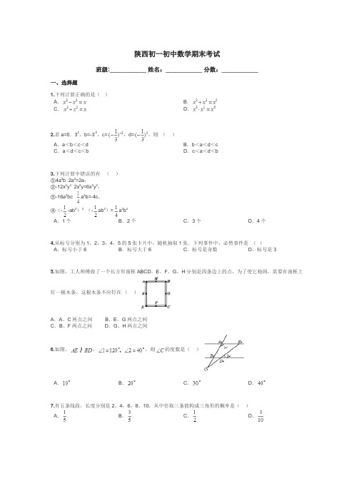 陕西初一初中数学期末考试带答案解析
