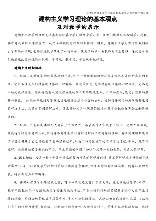 (完整)建构主义学习理论的基本观点和对教学的启发