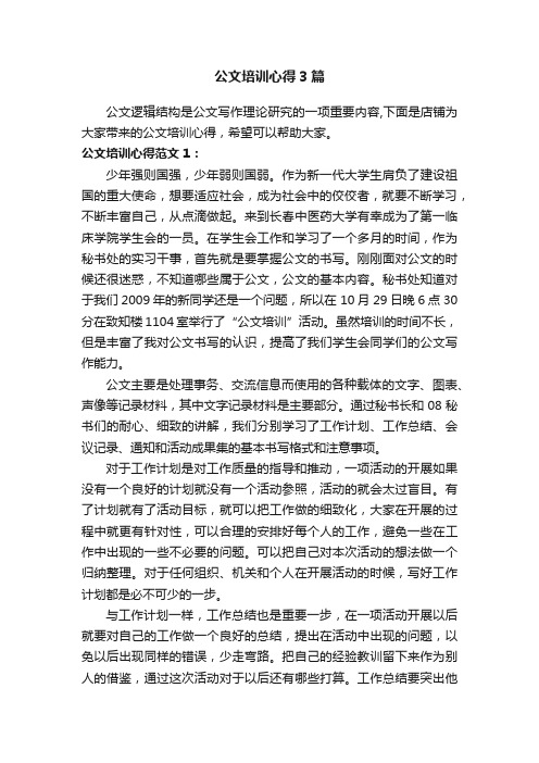 公文培训心得3篇