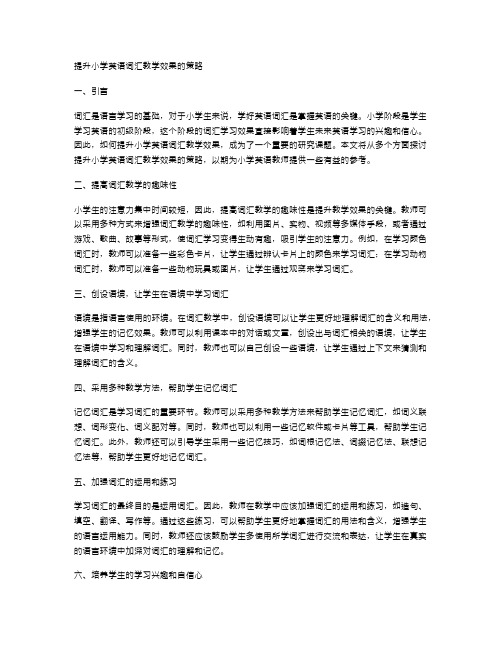 提升小学英语词汇教学效果的策略