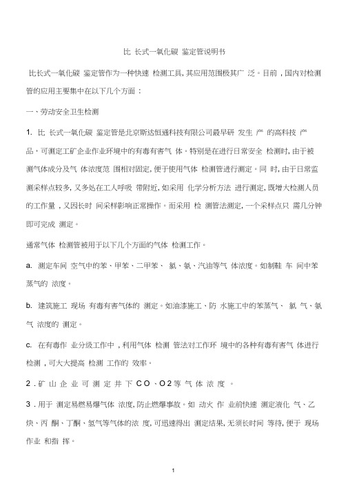 比长式一氧化碳鉴定管说明书