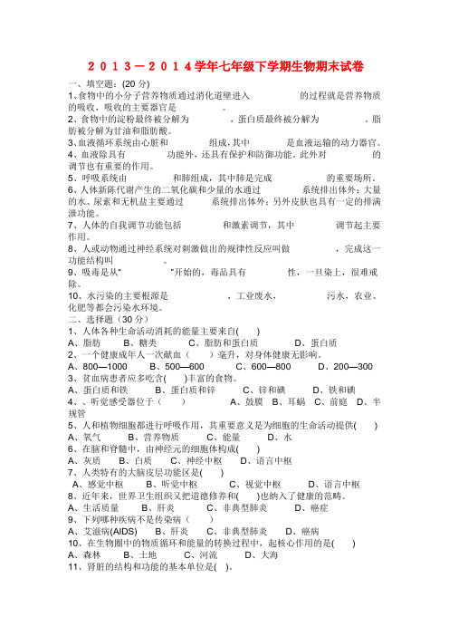 2013-2014学年七年级下学期生物期末试卷