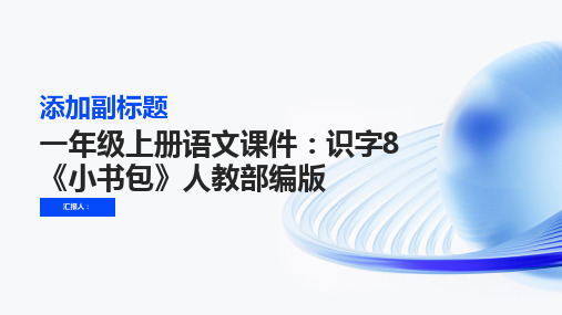 一年级上册语文课件： 识字8《小书包》人教部编版(共24张PPT)