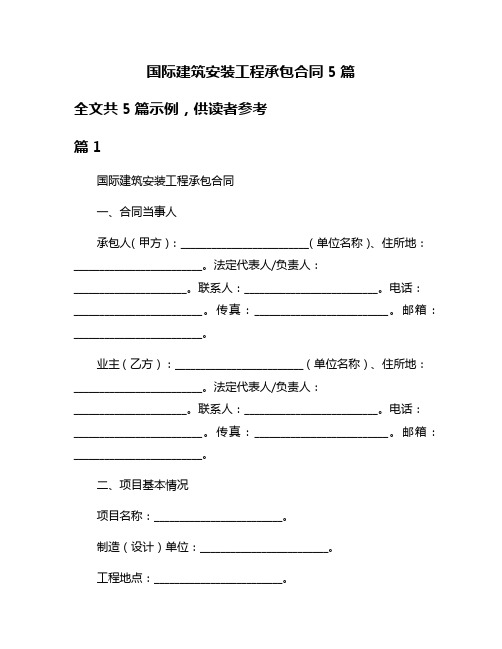 国际建筑安装工程承包合同5篇