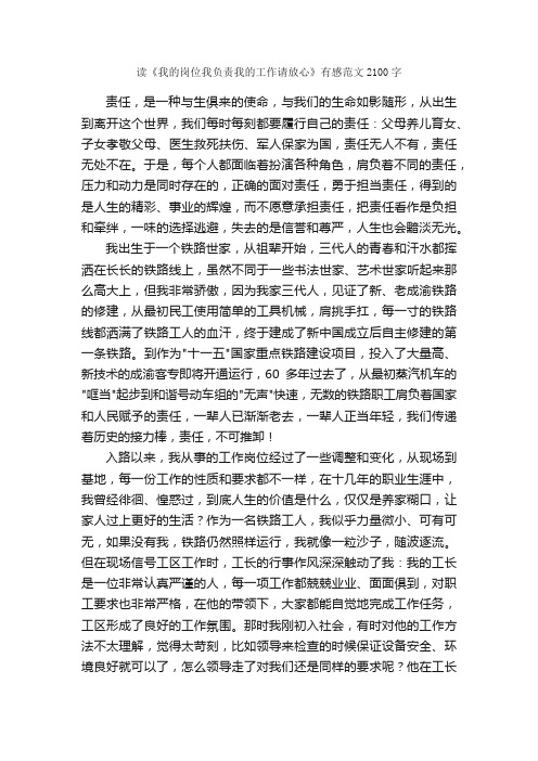 读《我的岗位我负责我的工作请放心》有感范文2100字