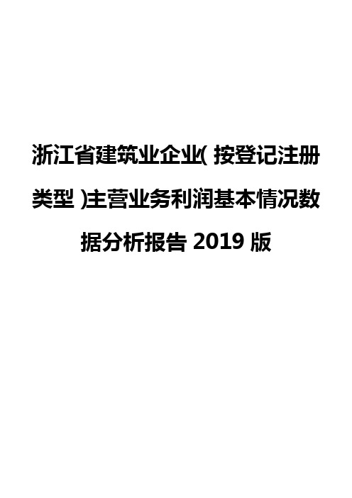 浙江省建筑业企业(按登记注册类型)主营业务利润基本情况数据分析报告2019版