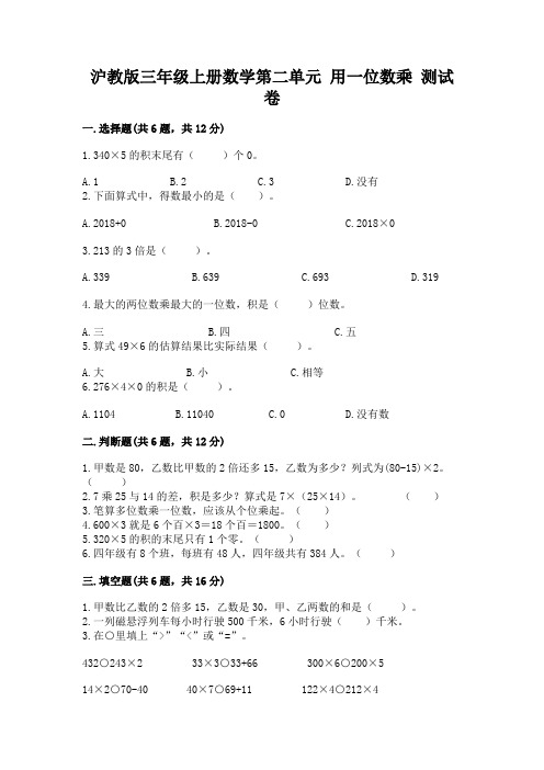 沪教版三年级上册数学第二单元-用一位数乘-测试卷及精品答案