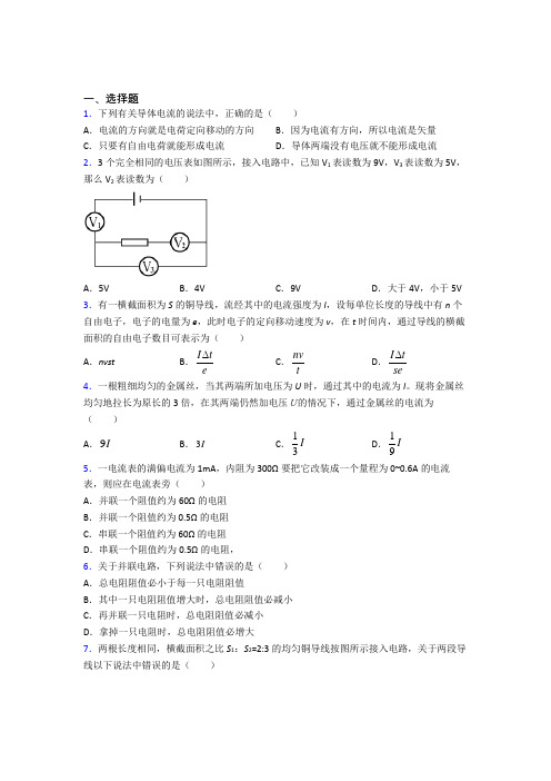 高中物理必修三第十一章《电路及其应用》测试题(包含答案解析)