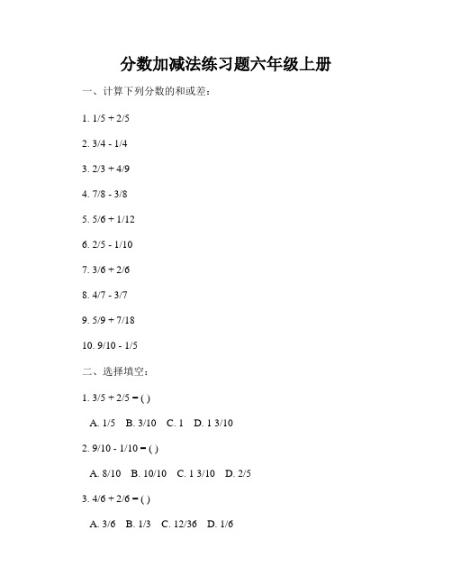 分数加减法练习题六年级上册