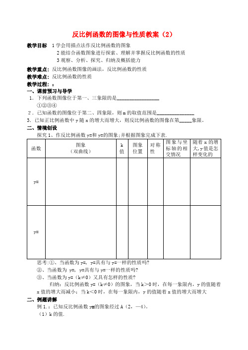 八年级数学下册 反比例函数的图像与性质教案(2) 苏科版