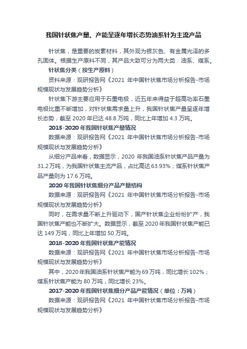 我国针状焦产量、产能呈逐年增长态势油系针为主流产品