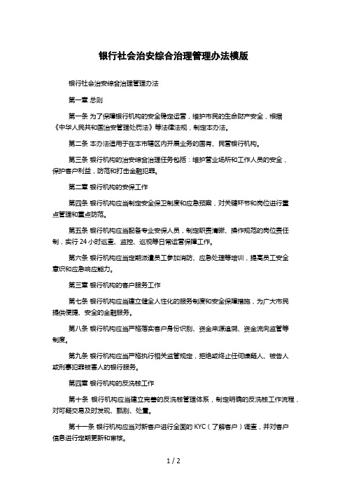 银行社会治安综合治理管理办法模版