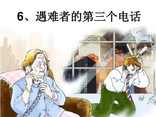 五年级下册语文课件6遇难者的第三个电话西师大共17