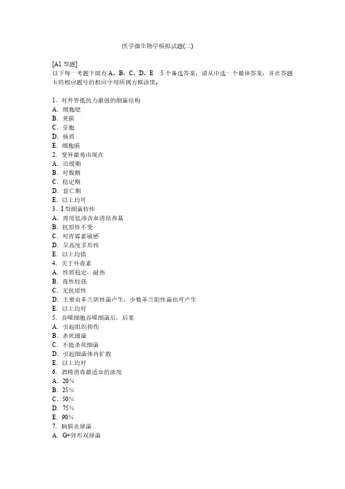 医学微生物学模拟试题二【VIP专享】