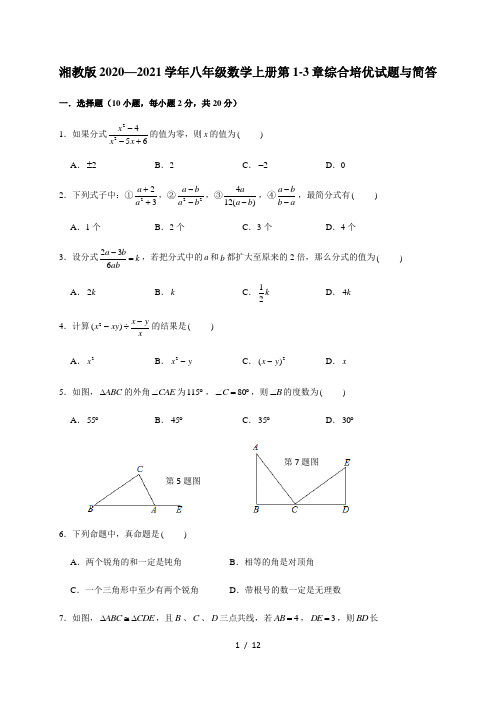 湘教版八年级数学上册第1-3章综合培优试题与简答