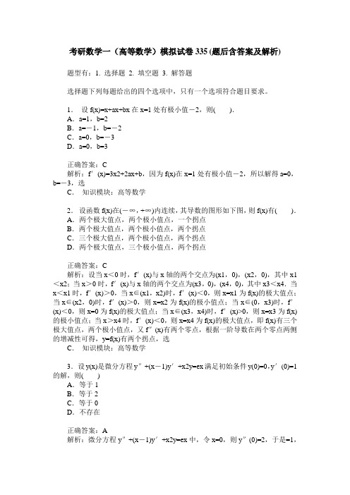 考研数学一(高等数学)模拟试卷335(题后含答案及解析)