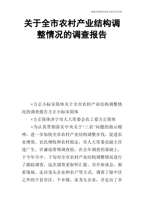 关于全市农村产业结构调整情况的调查报告