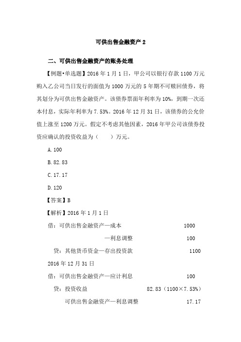 《初级会计实务》讲义-可供出售金融资产2