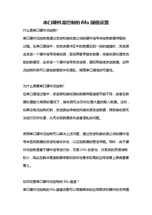 串口硬件流控制的fifo阈值设置