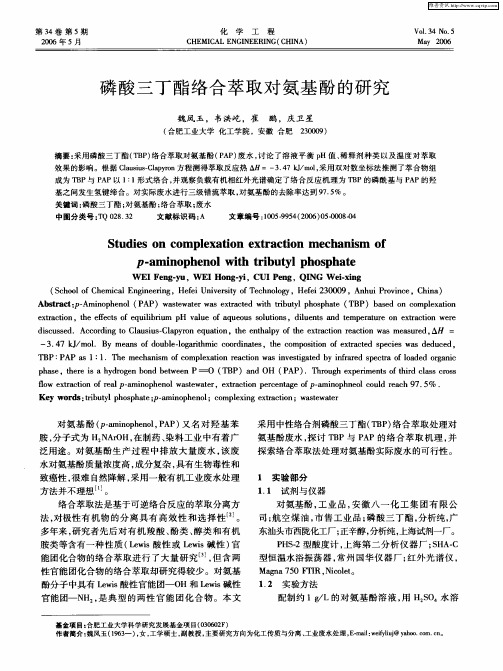 磷酸三丁酯络合萃取对氨基酚的研究