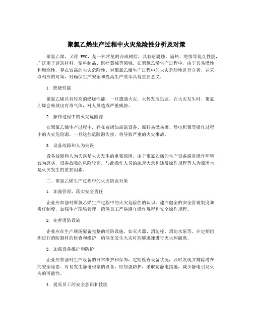 聚氯乙烯生产过程中火灾危险性分析及对策