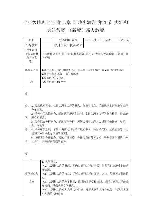 七年级地理上册第二章陆地和海洋第1节大洲和大洋教案(新版)新人教版