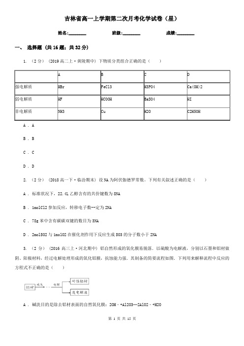 吉林省高一上学期第二次月考化学试卷(星)