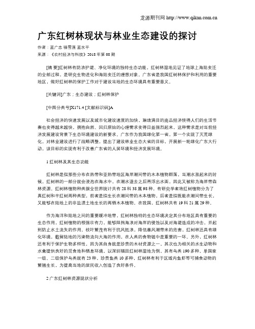 广东红树林现状与林业生态建设的探讨